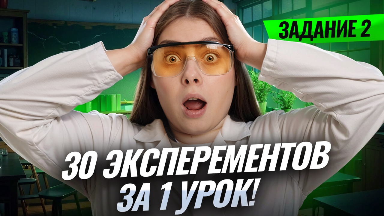 30 ЭКСПЕРИМЕНТОВ за 1 урок | Задание 2 | ЕГЭ Биология | Умскул смотреть онлайн