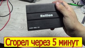 Усилитель Hellion HAM 450.1 нет звука