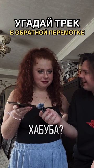 УГАДАЙ ТРЕК В ОБРАТНОЙ ПЕРЕМОТКЕ смотреть онлайн
