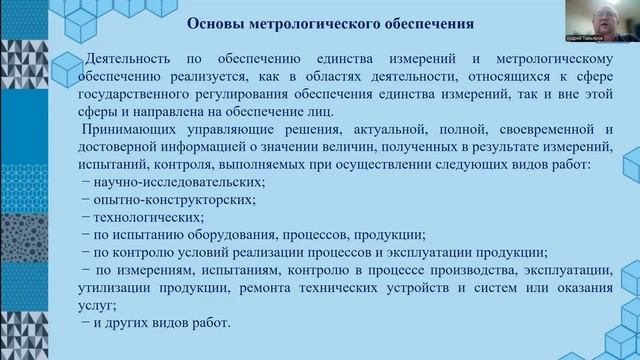 Тема 1.4 Нормативные и организационные основы метрологического обеспечения производств