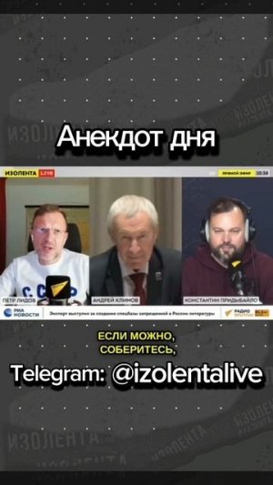 Анекдот дня эфире «ИзолентаLive»