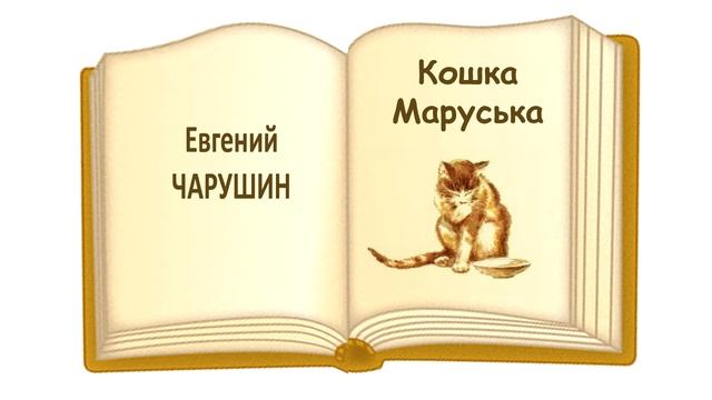 Евгений Чарушин "Кошка Маруська". Слушать смотреть онлайн