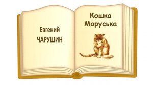 Евгений Чарушин "Кошка Маруська". Слушать