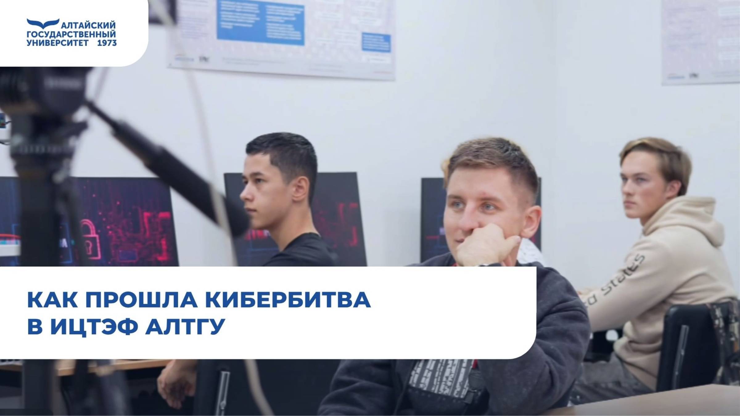 Как прошла Кибербитва в ИЦТЭФ АлтГУ | IT-форум смотреть онлайн