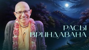 Расы Вриндавана. Открытие парикрамы (Говардхан) - Бхакти Вигьяна Госвами