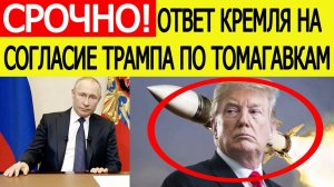 Срочно! Ответ России на согласие Трампа поставить Томагавки Украине! Вот что заявили у Путина!