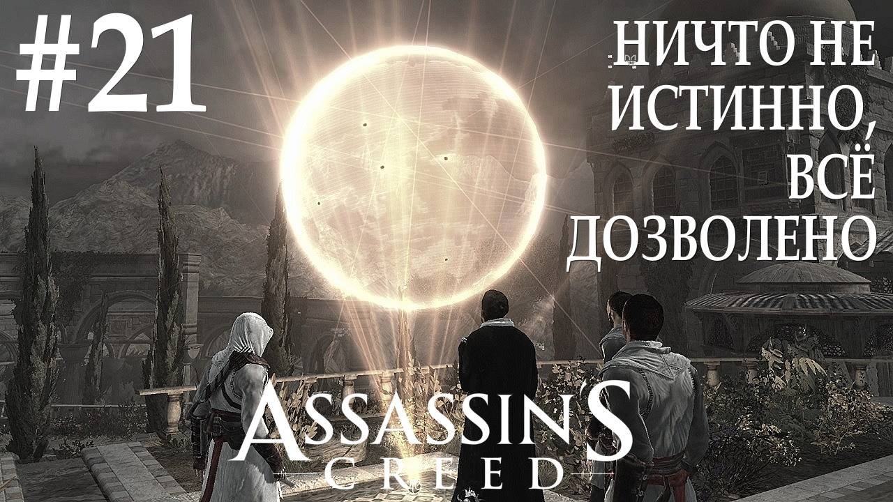Assassin's Creed #21 НИЧТО НЕ ИСТИННО, ВСЁ ДОЗВОЛЕНО смотреть онлайн