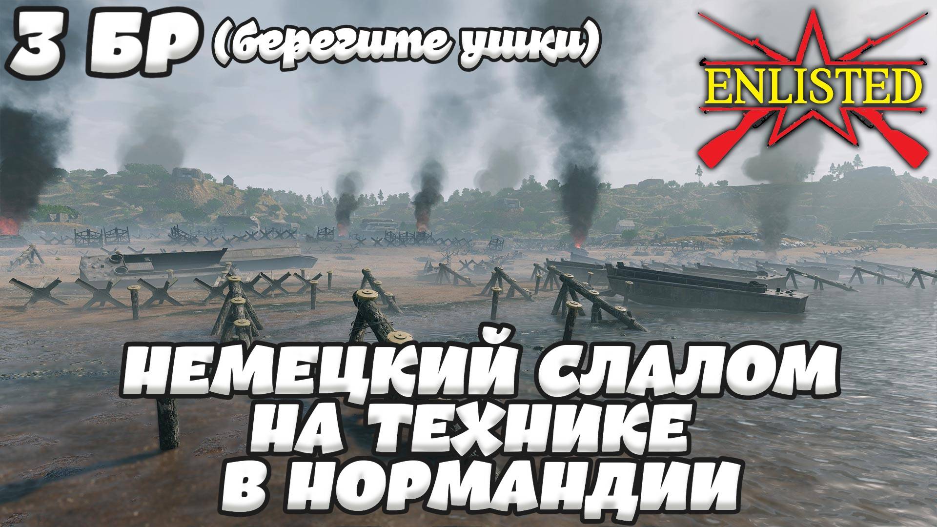 Enlisted - 3 БР День Д Север (Вторжение) Вторжение в Нормандию (Без комментариев) смотреть онлайн