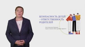 Безопасность детей - ответственность родителей