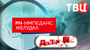 РН-импеданс желудка. Доктор И...