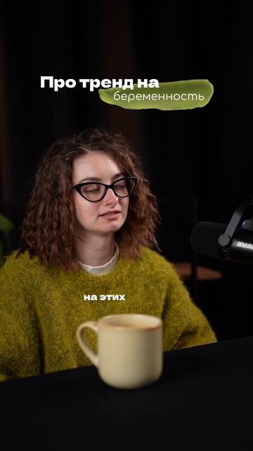 Тренд на Беременность смотреть онлайн