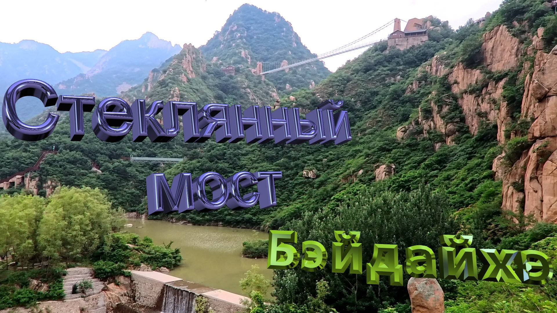 Стеклянный мост. Бэйдайхэ. 4К.