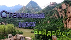 Стеклянный мост. Бэйдайхэ. 4К.