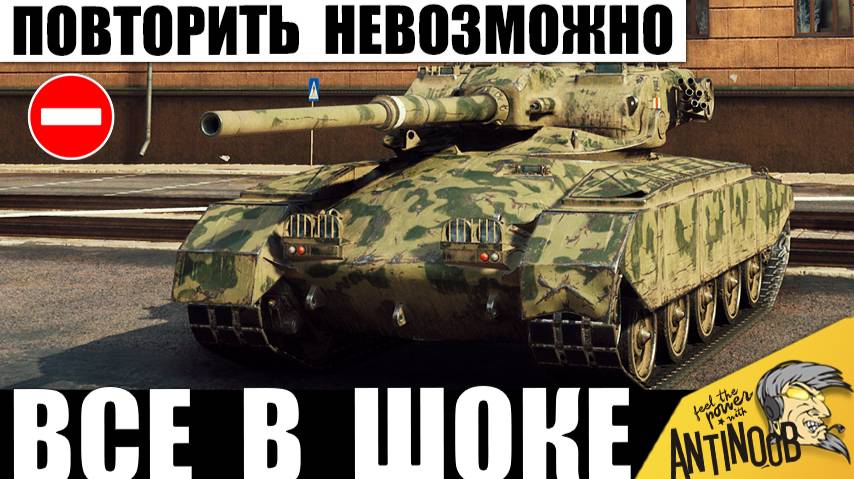 Ультра ПОТ! Выжил там, где Статисты НЕ СМОГУТ! Бой 1 на 1000 000 в Мире Танков! смотреть онлайн