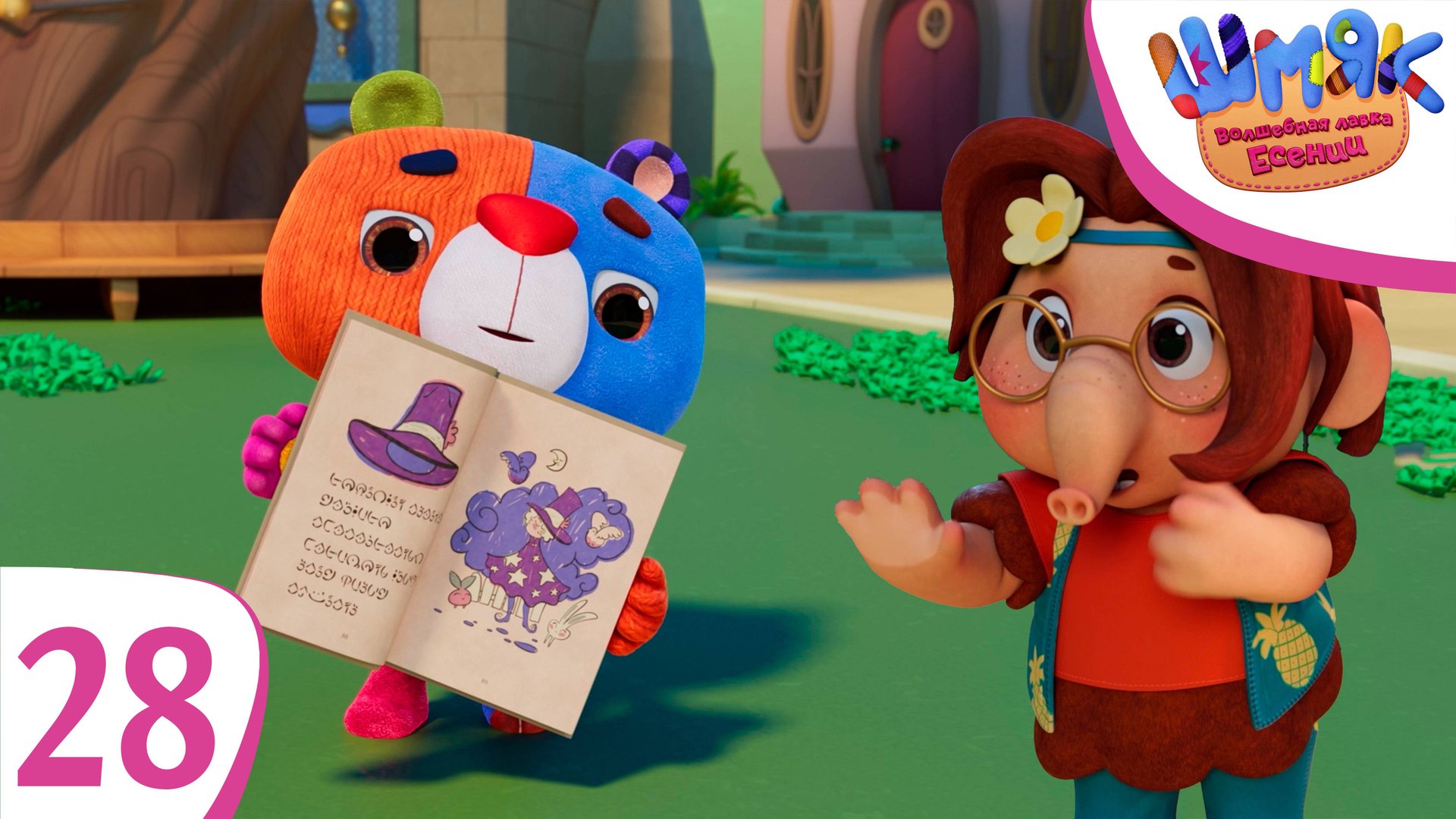 Новая серия! ✨ Шмяк. Волшебная лавка Есении | Невидимая шляпа | Мультфильмы для детей | Серия 28 смотреть онлайн