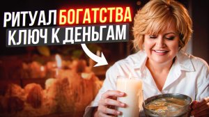 СДЕЛАЙ ЭТО один раз — и ДЕНЬГИ польются рекой! РИТУАЛ на открытие денежного канала!