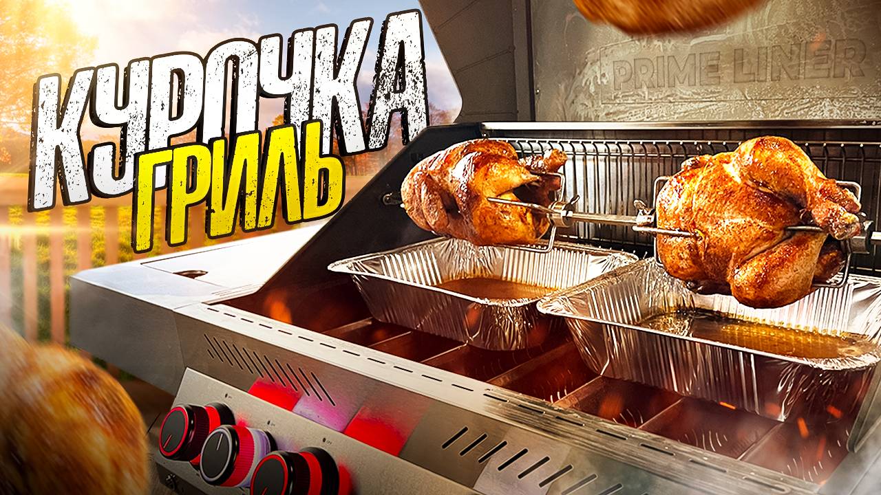 Мега Сочная Курица ГРИЛЬ на вертеле. Рецепт для газового Гриля. смотреть онлайн