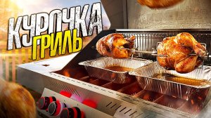 Мега Сочная Курица ГРИЛЬ  на вертеле. Рецепт для газового Гриля.