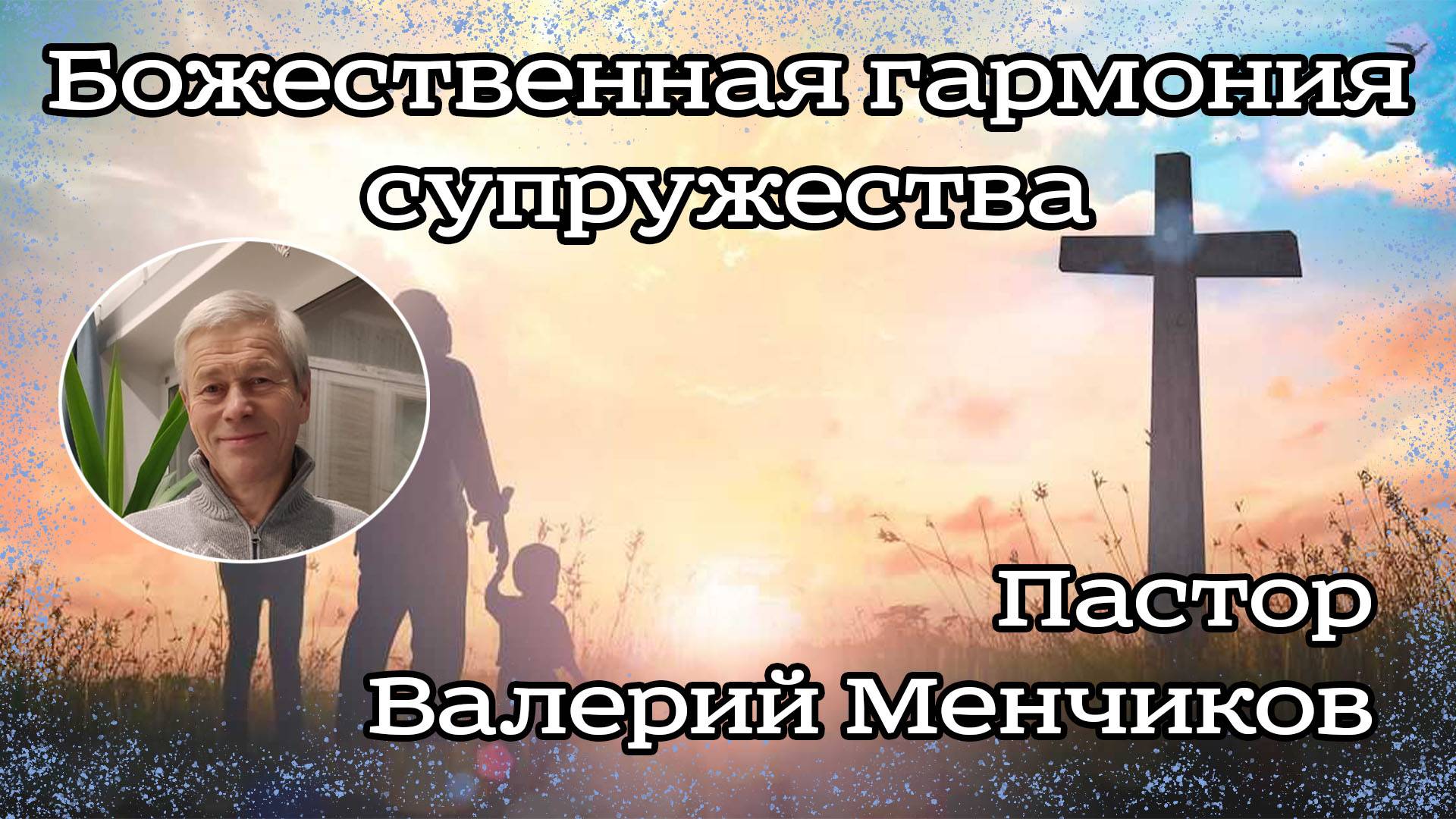 Божественная гармония супружества 07.01.2023