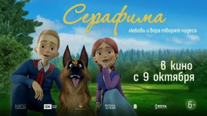 Мультфильм "Серафима" трейлер, фэнтези, приключения, семейный