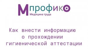 03 Как внести информацию о прохождении Гигиенической аттестации