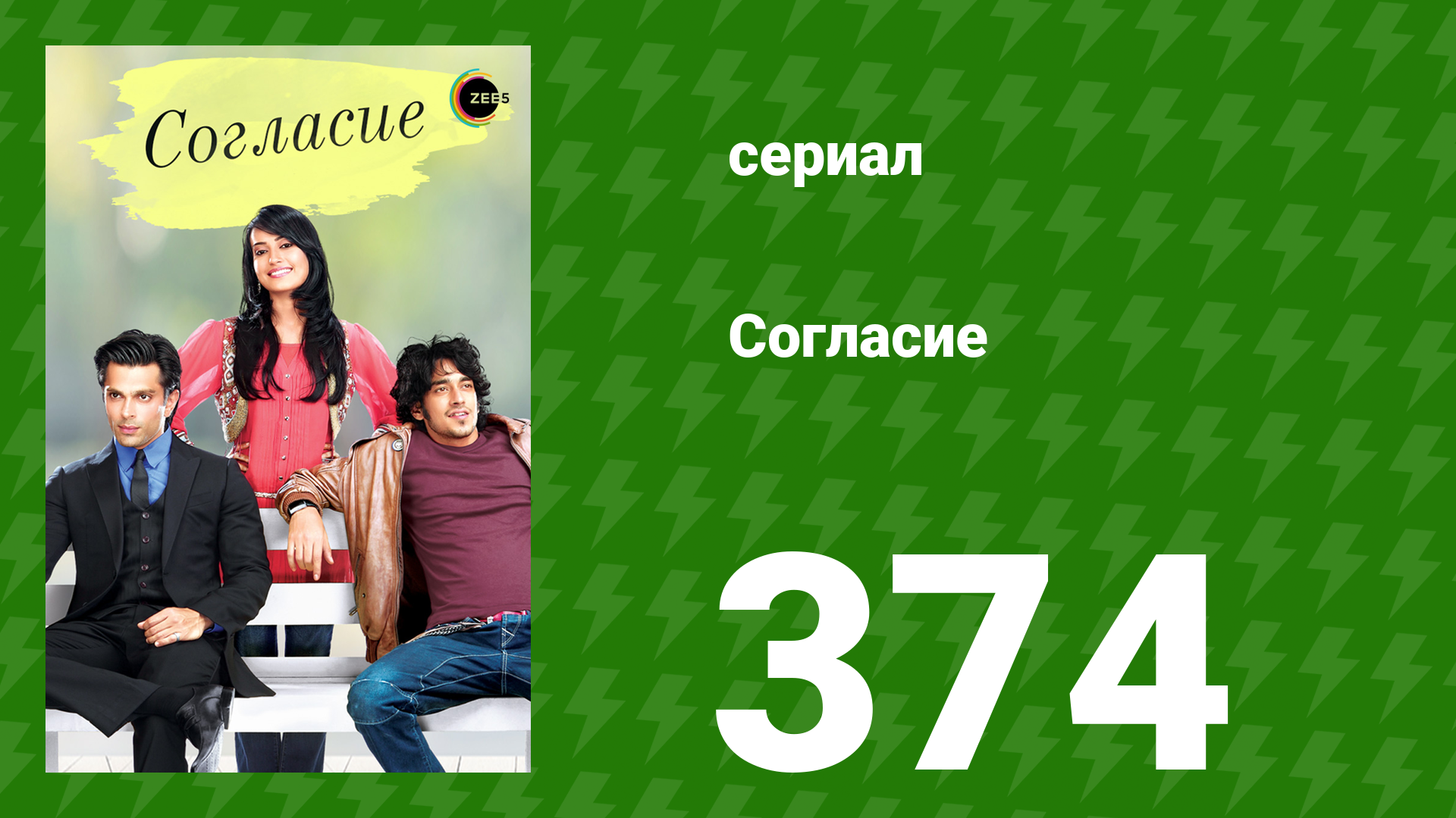 Согласие 1 сезон 374 серия (сериал, 2012) смотреть онлайн