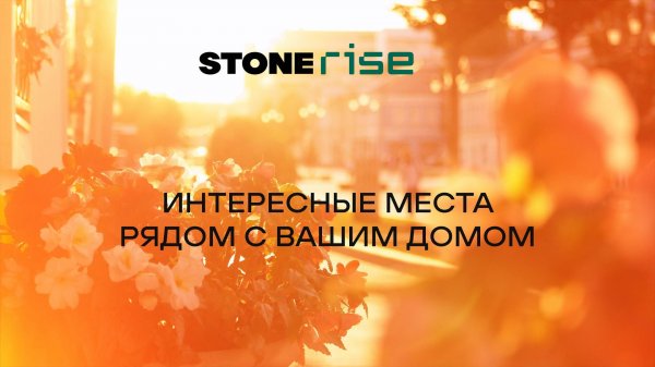 STONE Rise: интересные места рядом с вашим домом