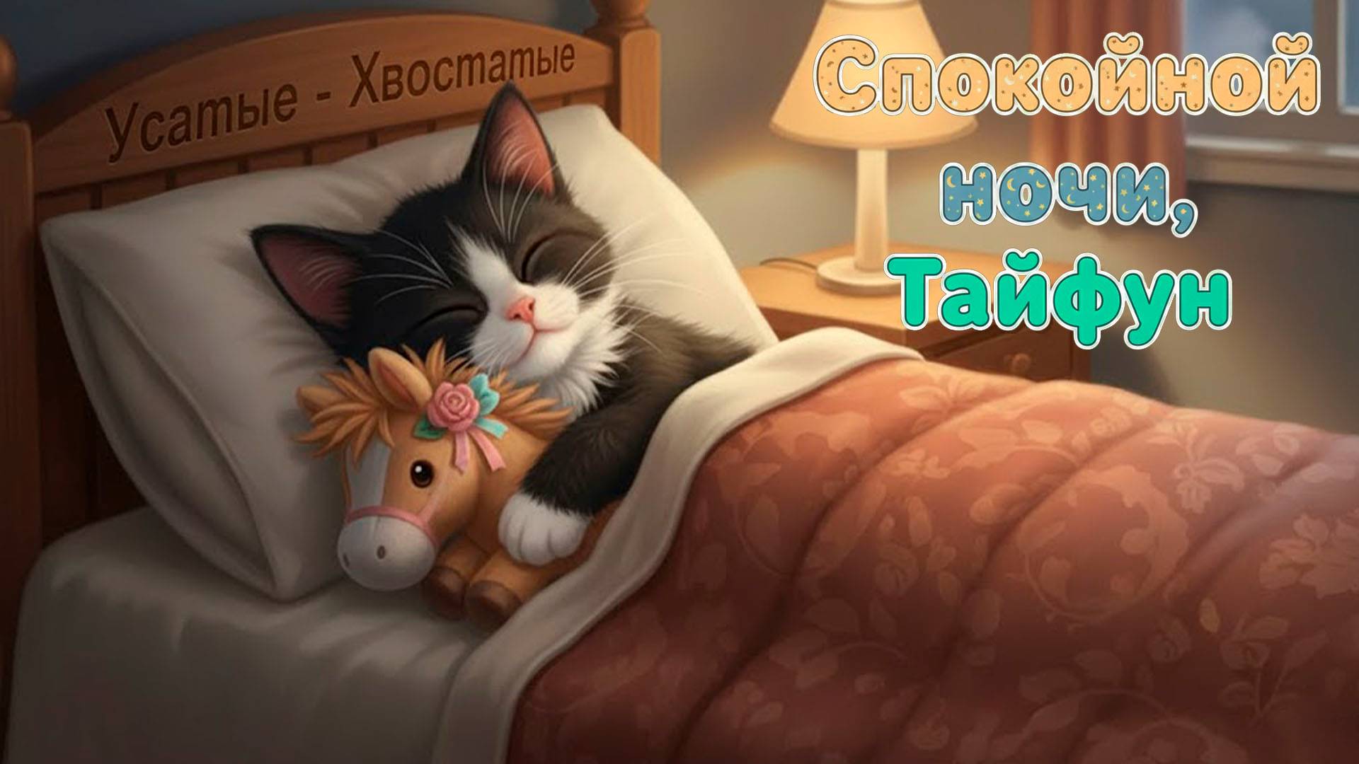 Спокойной ночи, Тайфун