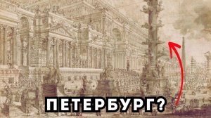Супер-столица Другого Мира! Тайна гравюр Пиранези не раскрыта?