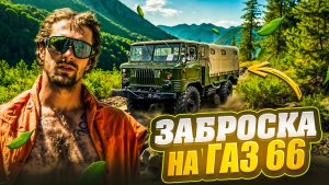 Заброска на шишиге