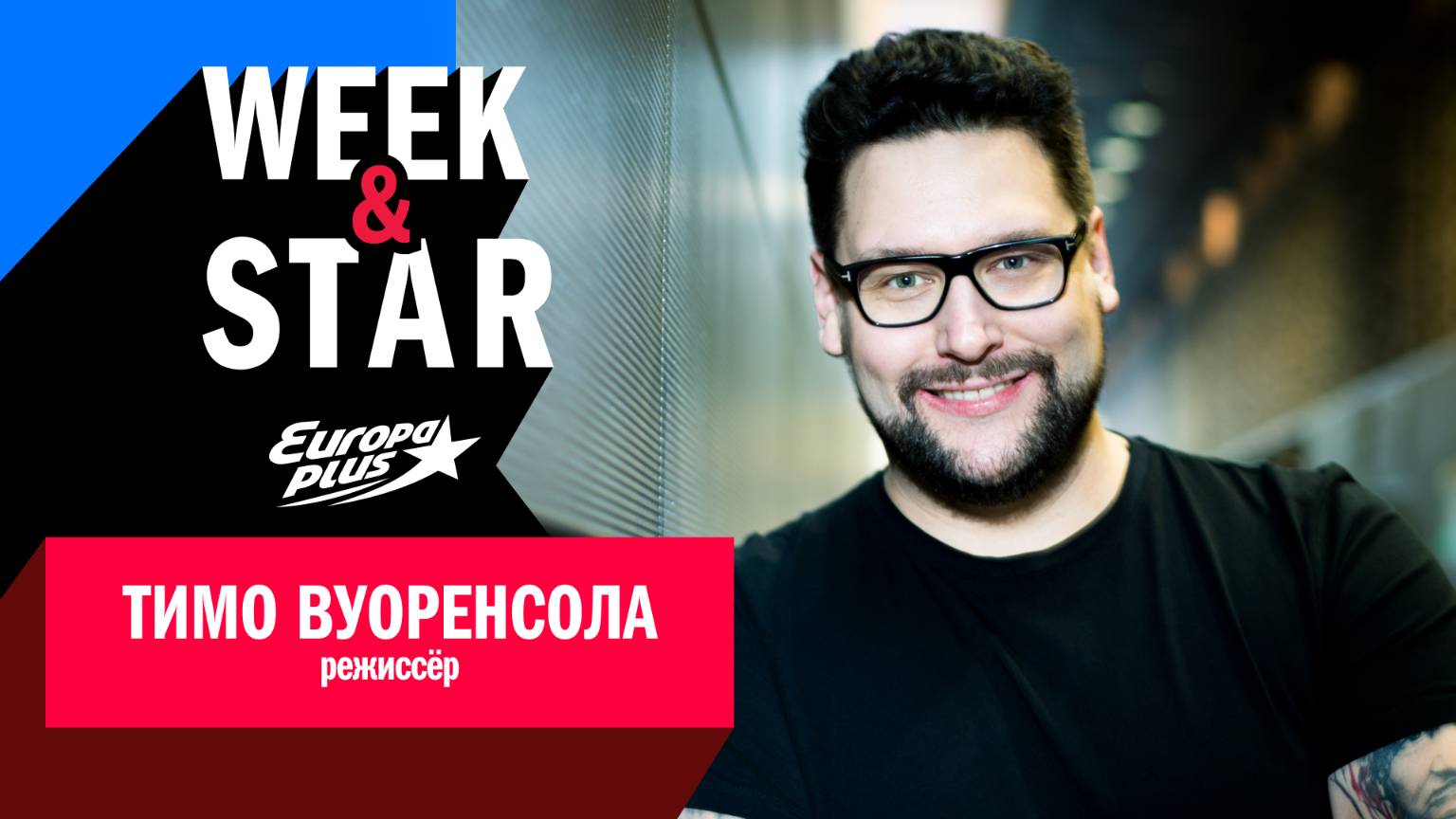 Тимо Вуоренсола в Week&Star #тимовуоренсола #кино #новинки #интервью смотреть онлайн