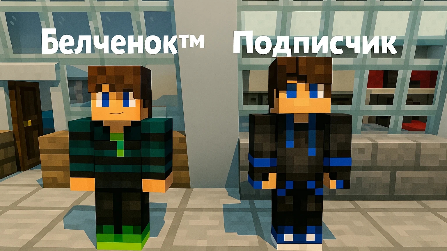 Чея комната лучше Белчёнока™ или Подписчика в Майнкрафт {Белчёнок™}