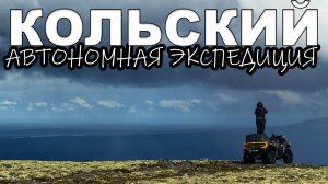 КОЛЬСКИЙ - Автономная экспедиция на квадроциклах в сердце Хибин и Ловозерских тундр