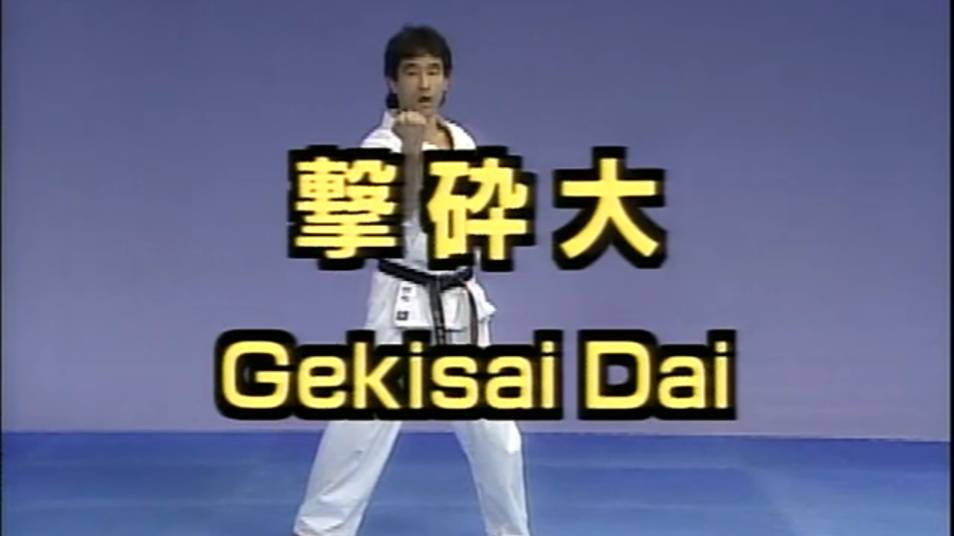 Гекисай Дай - Ката Карате Кёкусинкай (Gekisai Dai - 撃破大)v.1 смотреть онлайн