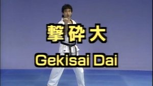 Гекисай Дай - Ката Карате Кёкусинкай (Gekisai Dai - 撃破大)v.1