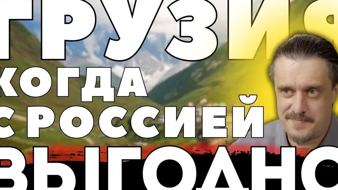 ГРУЗИЯ  - когда СОТРУДНИЧЕСТВО С РОССИЕЙ ВЫГОДНО