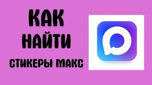 Как найти Стикеры Макс - Max