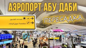 Аэропорт Абу Даби (AUD): Как ориентироваться в Транзитной Зоне при Пересадке на рейс?