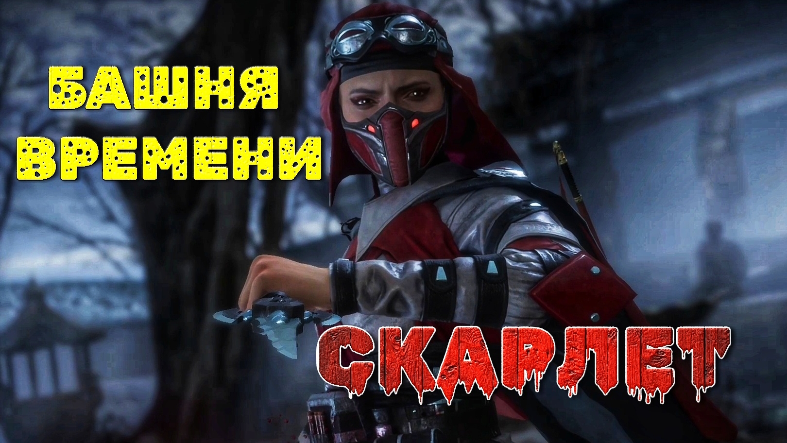 Богиня крови Скарлет разносит Башню времени | 🎃 Mortal Kombat 11 🎮 XBOX ONE