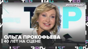 40 лет на сцене: Ольга Прокофьева — о театре, закулисье и “Прекрасной няне”, от которой не уйти