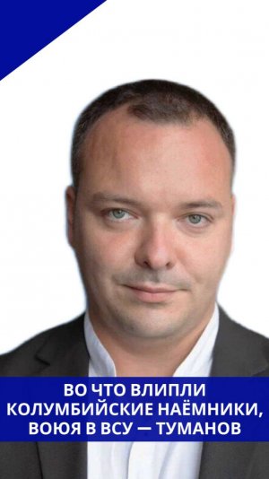 Почему наёмники из Колумбии, воюющие в ВСУ, просятся домой и что им устроили на Украине — Туманов