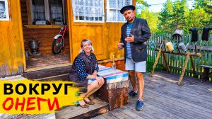 Маршрут вокруг ОНЕЖСКОГО озера с автодомами и караванами. Часть 1-я