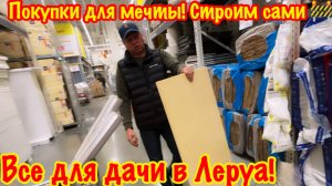 СТРОЙКА БАНИ СВОИМИ РУКАМИ! ЗАКУПАЕМ СТРОЙМАТЕРИАЛ В ЛЕРУА МЕРЛЕН!/ОБЗОР/ЗАКУПКА В МАГАЗИНЕ ЛЕРУА