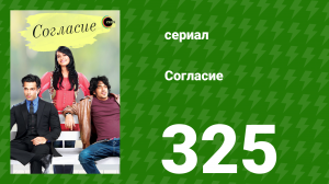 Согласие 1 сезон 325 серия (сериал, 2012)