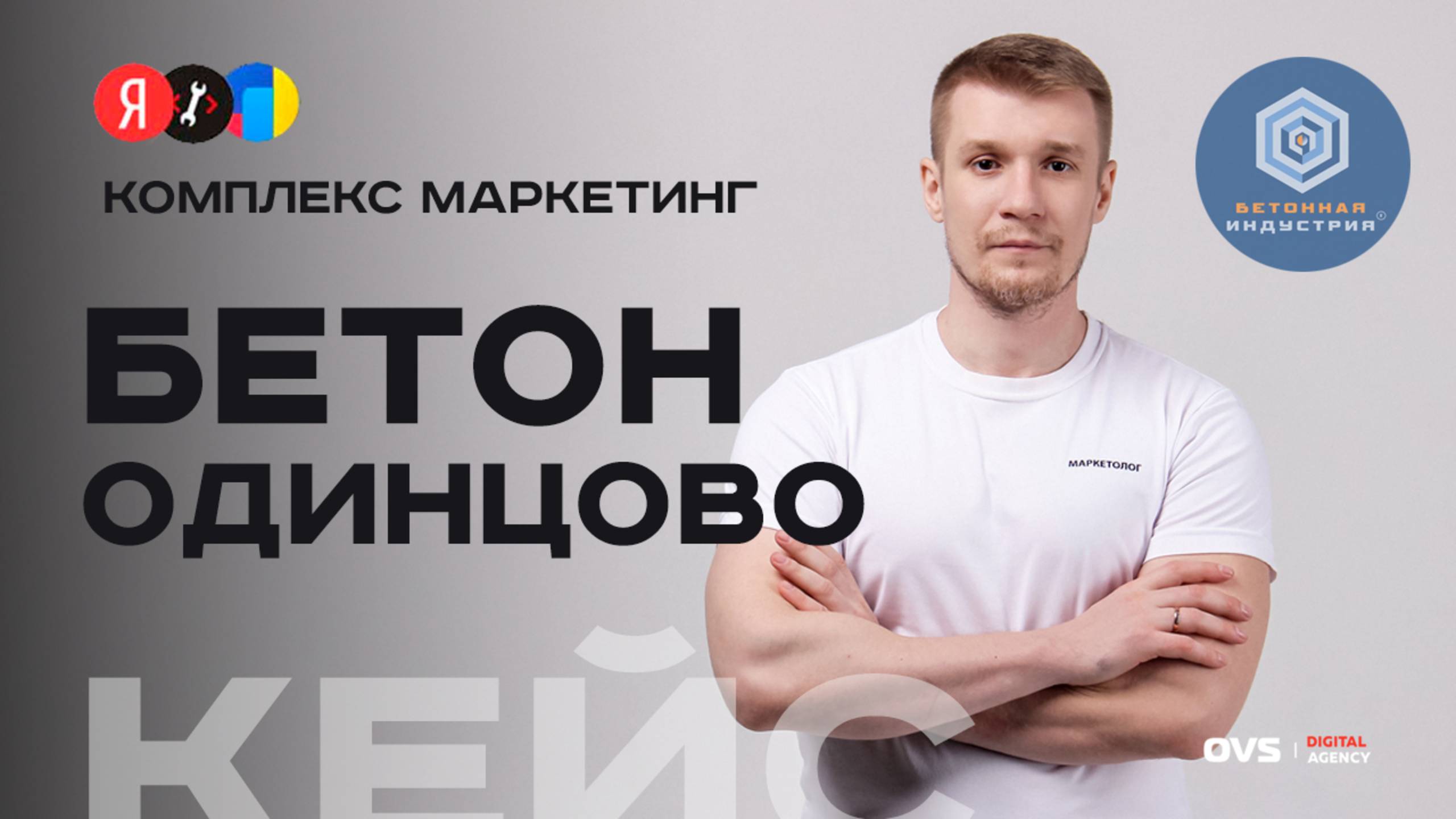 Кейс: SEO продвижение бетонного завода в Одинцово — 99% запросов в ТОП Яндекса + сайт с нуля 🏗️ смотреть онлайн