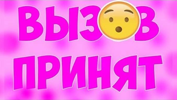 Очередные Выпуски Вызов Принят