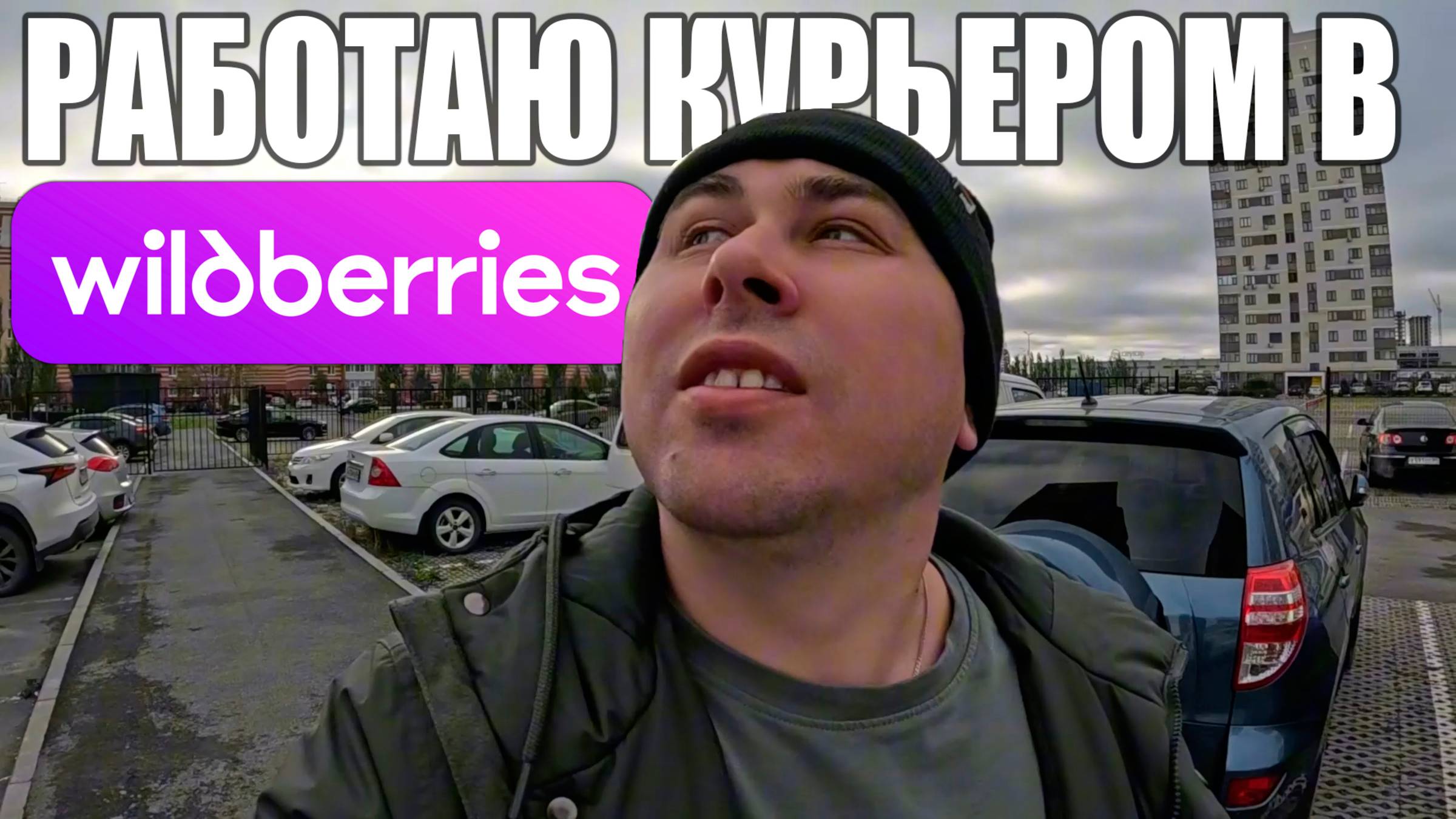 Курьер WB в Тюмени. 4 часа работаю в доставке Wildberries на авто #Wildberries #курьер #влог смотреть онлайн