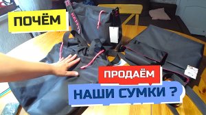 970 серия ПОЧЁМ ПРОДАЁМ НАШИ СУМКИ? Шьём своими руками. Видео с ценами. Сумки Грабли Live