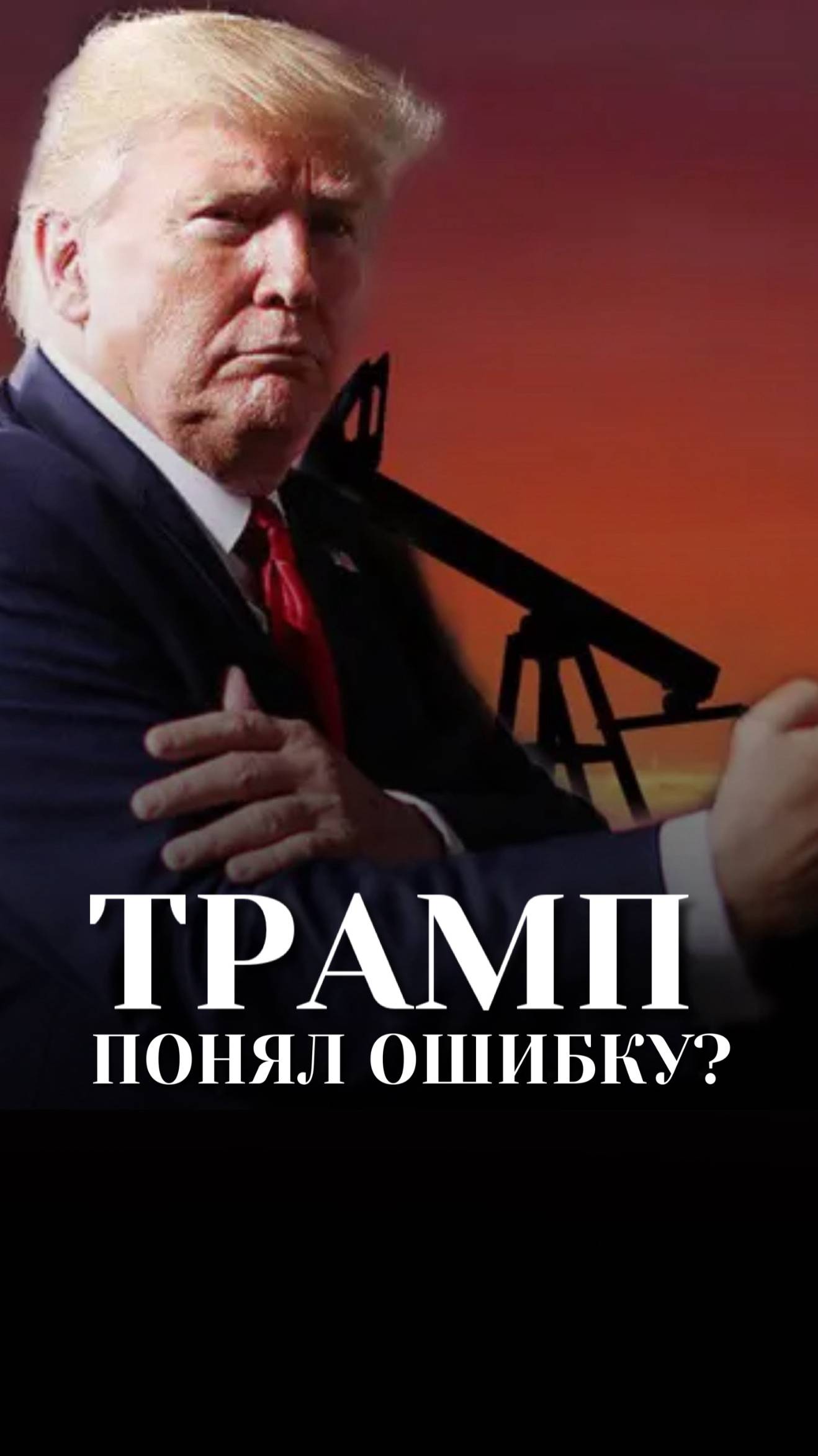 ТРАМП ПОНЯЛ ОШИБКУ ?