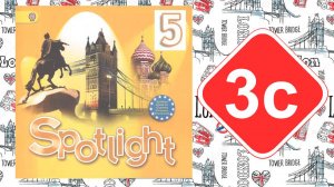 Spotlight 5. Модуль 3с. My bedroom